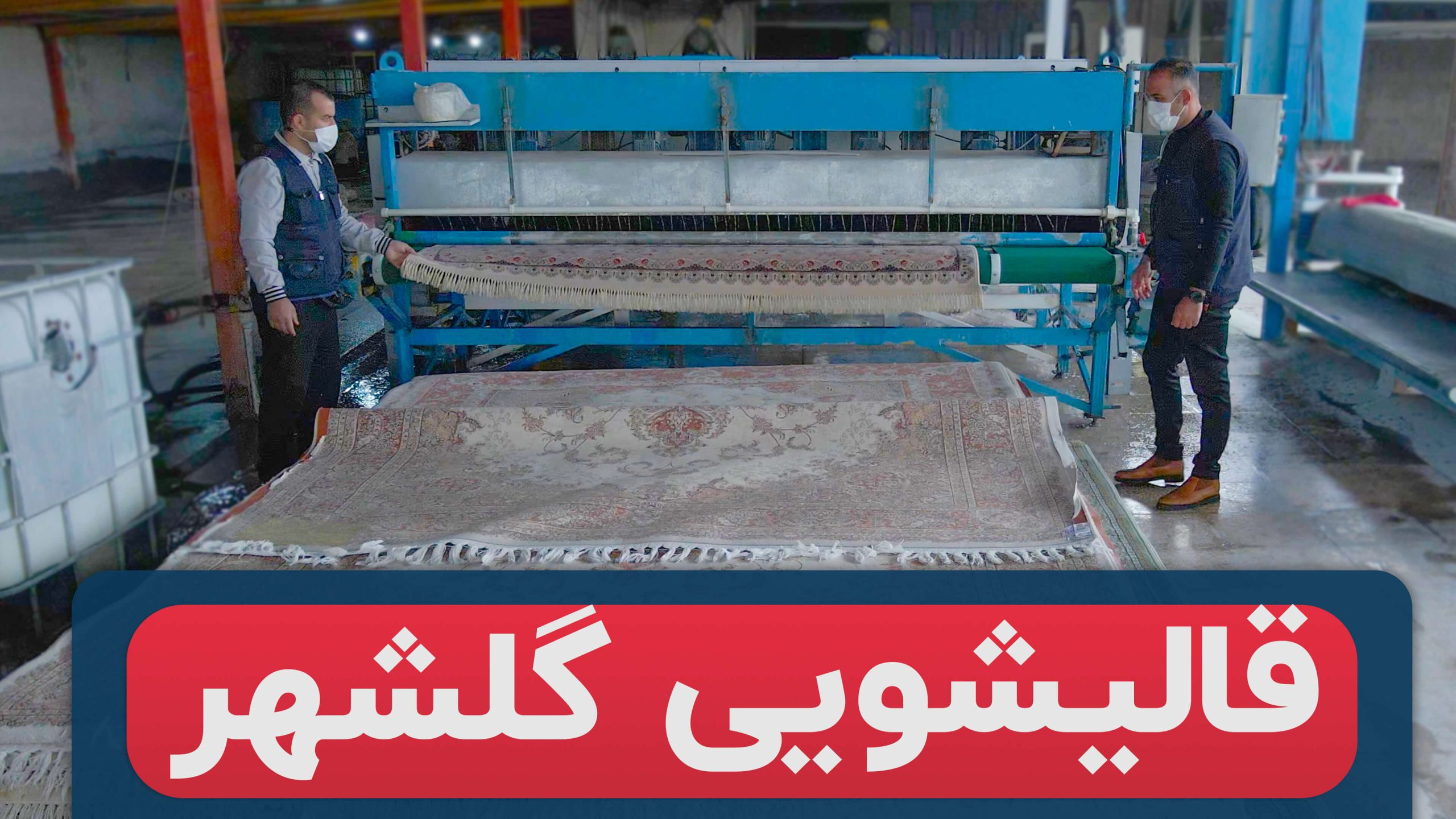 قالیشویی در کرج گلشهر