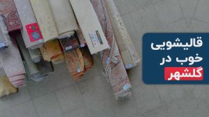 قالیشویی خوب در گلشهر کرج