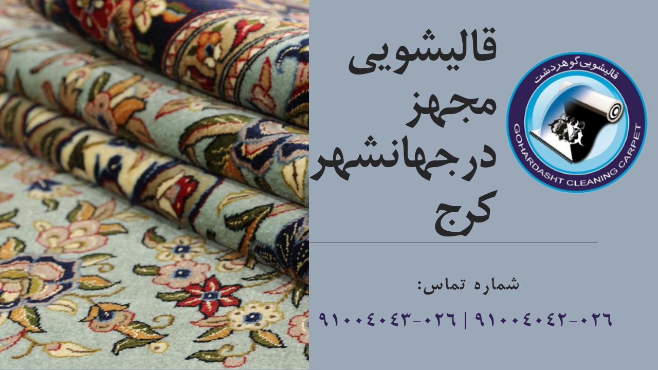 قالیشویی در جهانشهر