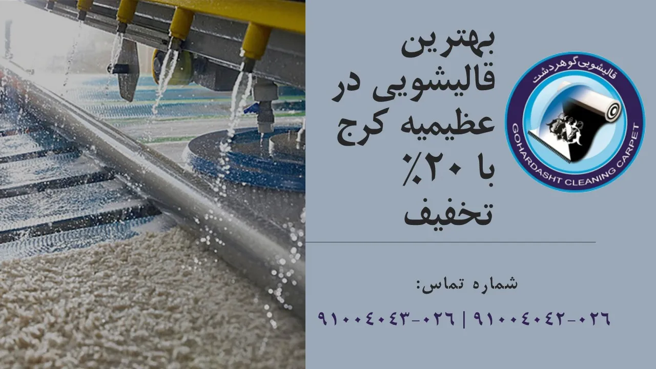 قالیشویی عظیمیه کرج