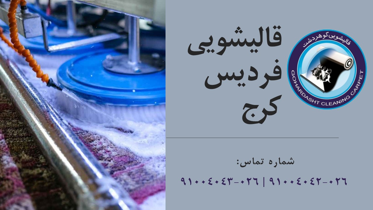 قالیشویی فردیس کرج