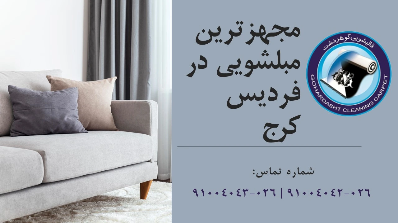 مبلشویی در فردیس