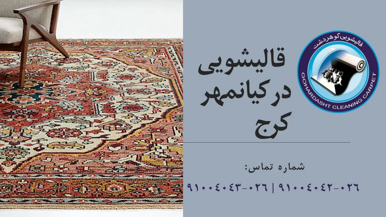 قالیشویی در کیانمهر کرج