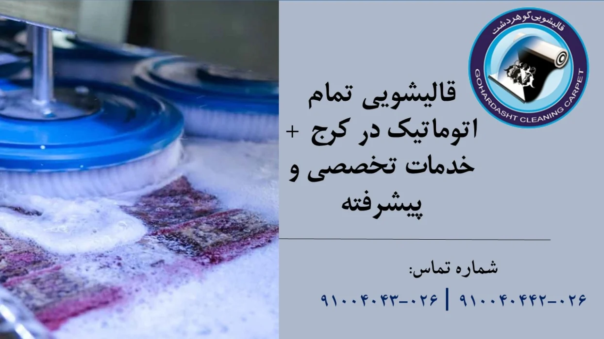 قالیشویی تمام اتوماتیک