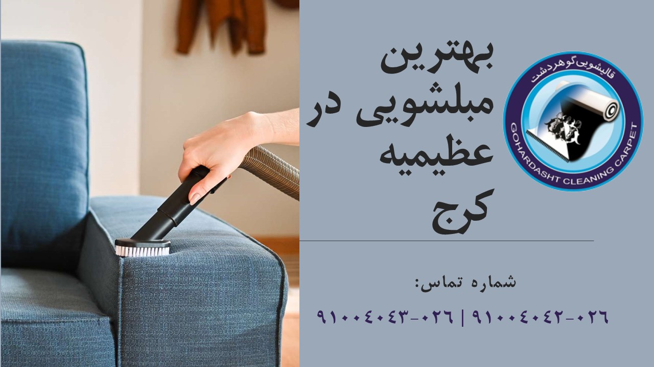 مبلشویی عظیمیه کرج