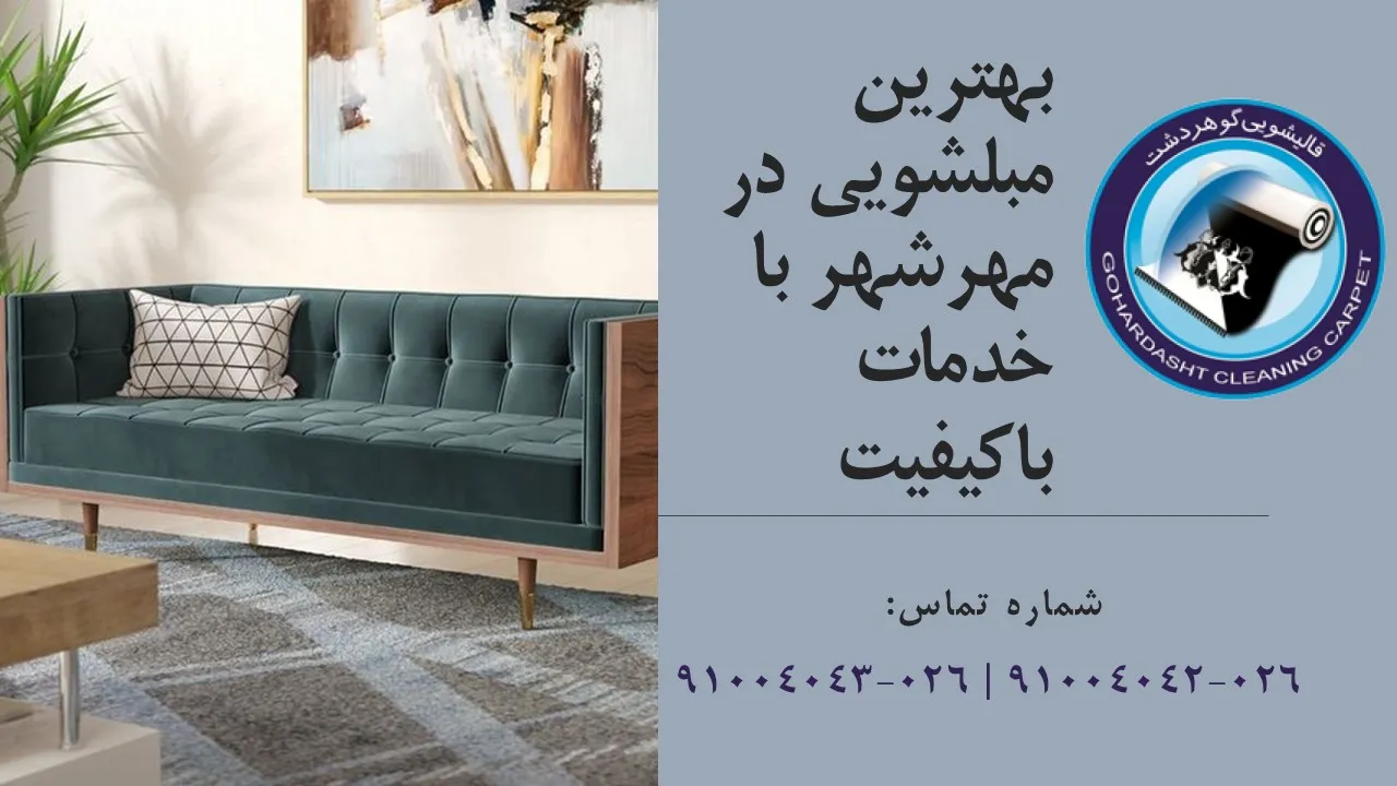 مبلشویی در مهرشهر