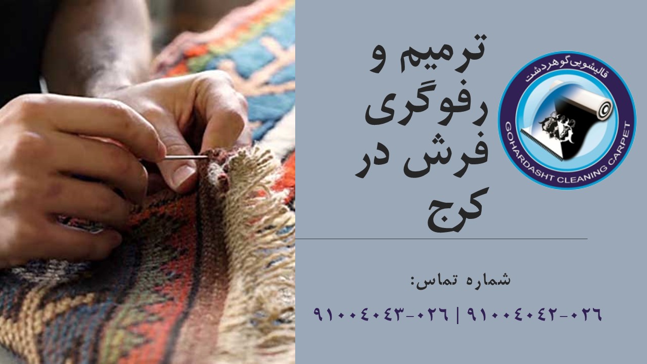 ترمیم و رفوگری فرش در کرج