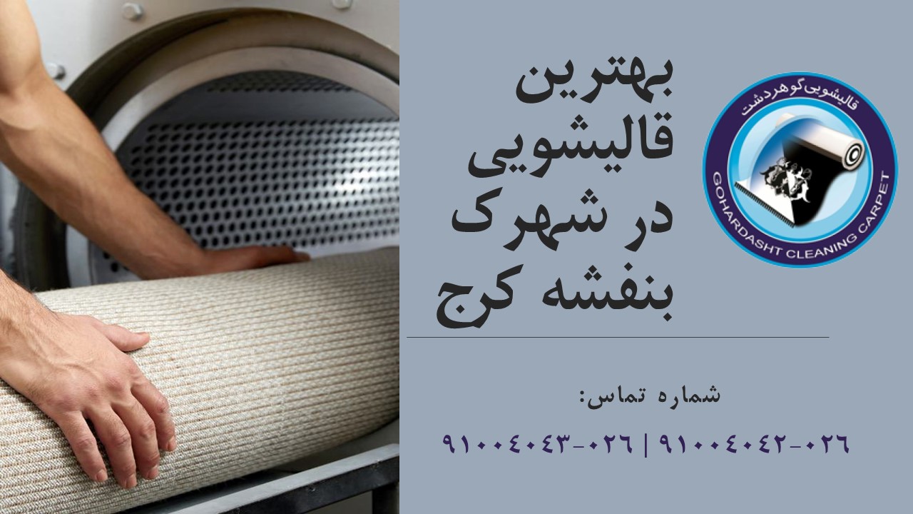 قالیشویی در شهرک بنفشه کرج