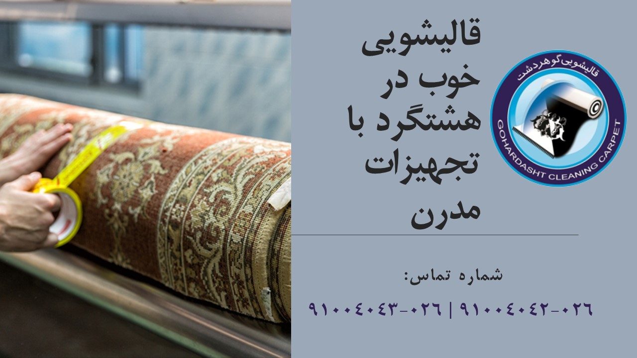 قالیشویی هشتگرد در کرج