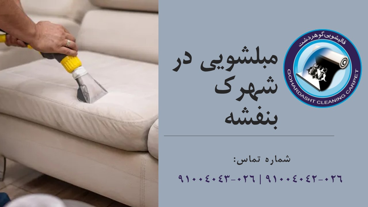 مبلشویی