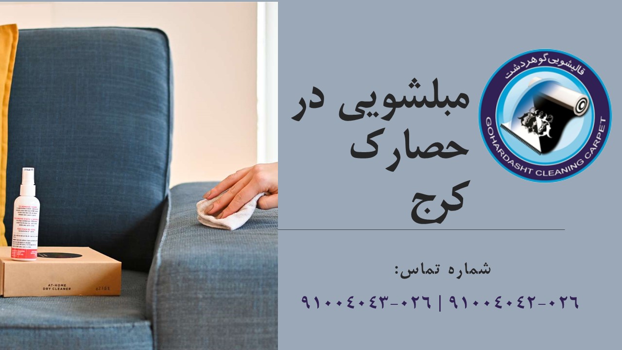 مبلشویی در حصارک