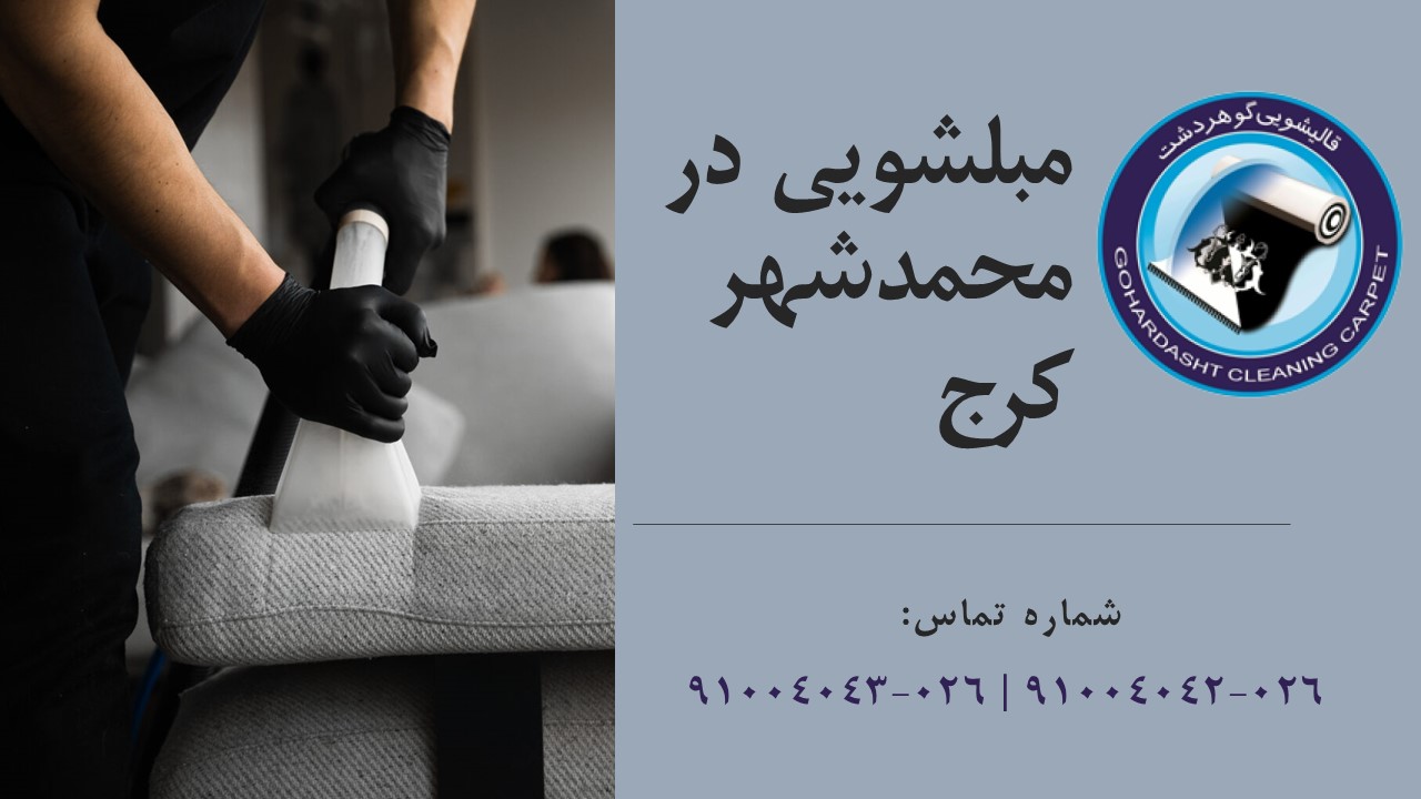 مبلشویی محمدشهر