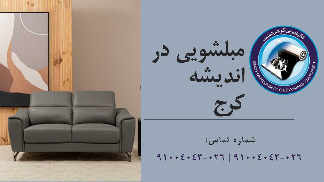 مبلشویی
