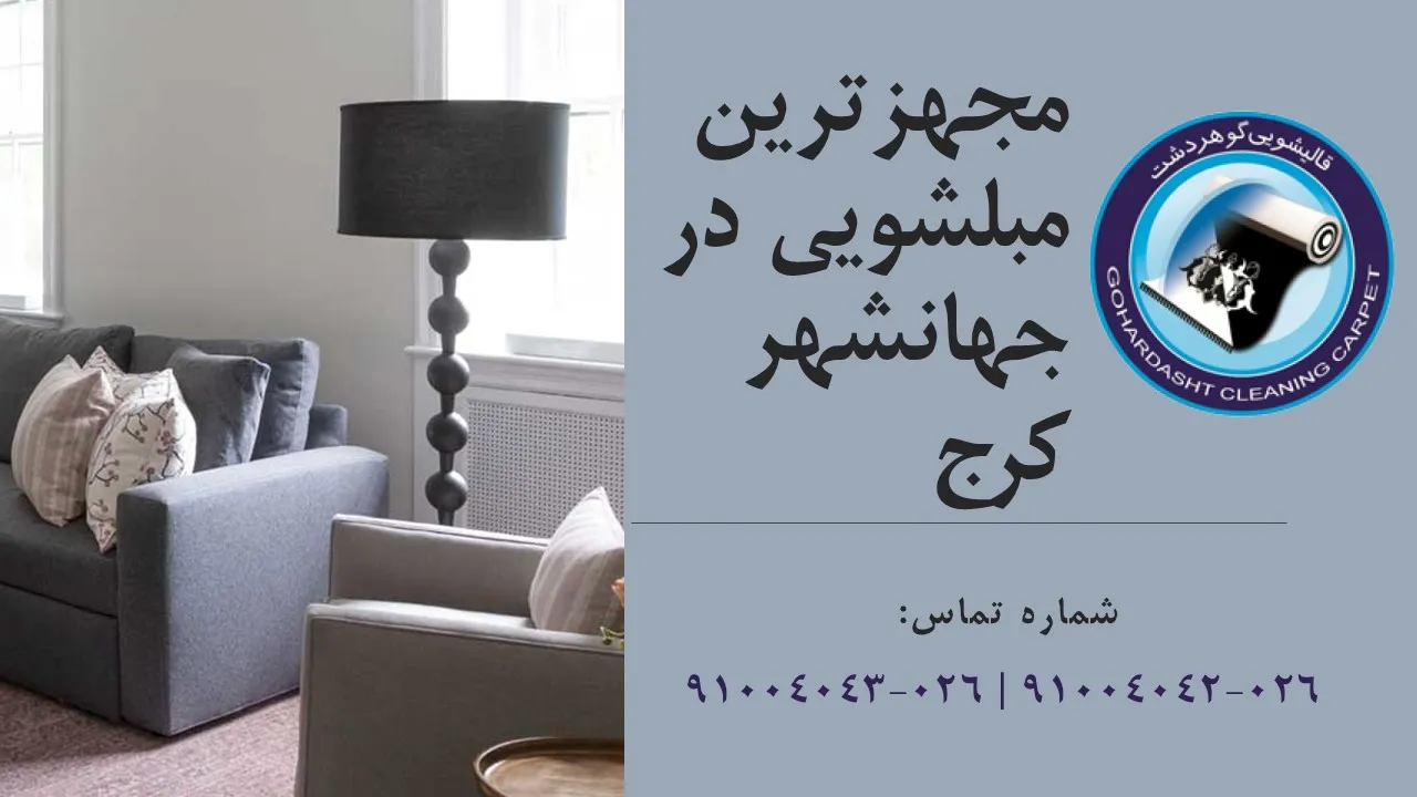 مبلشویی در جهانشهر کرج