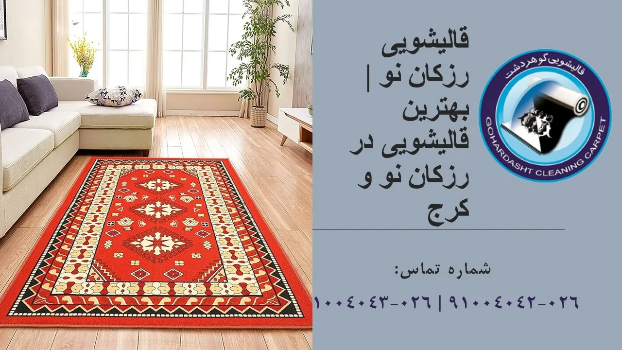 قالیشویی در رزکان نو