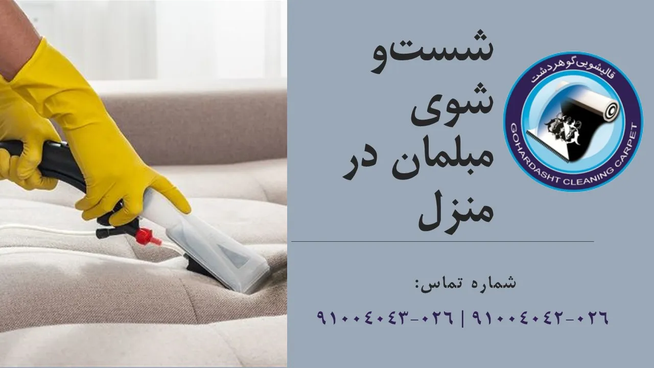 شست و شوی مبلمان در منزل
