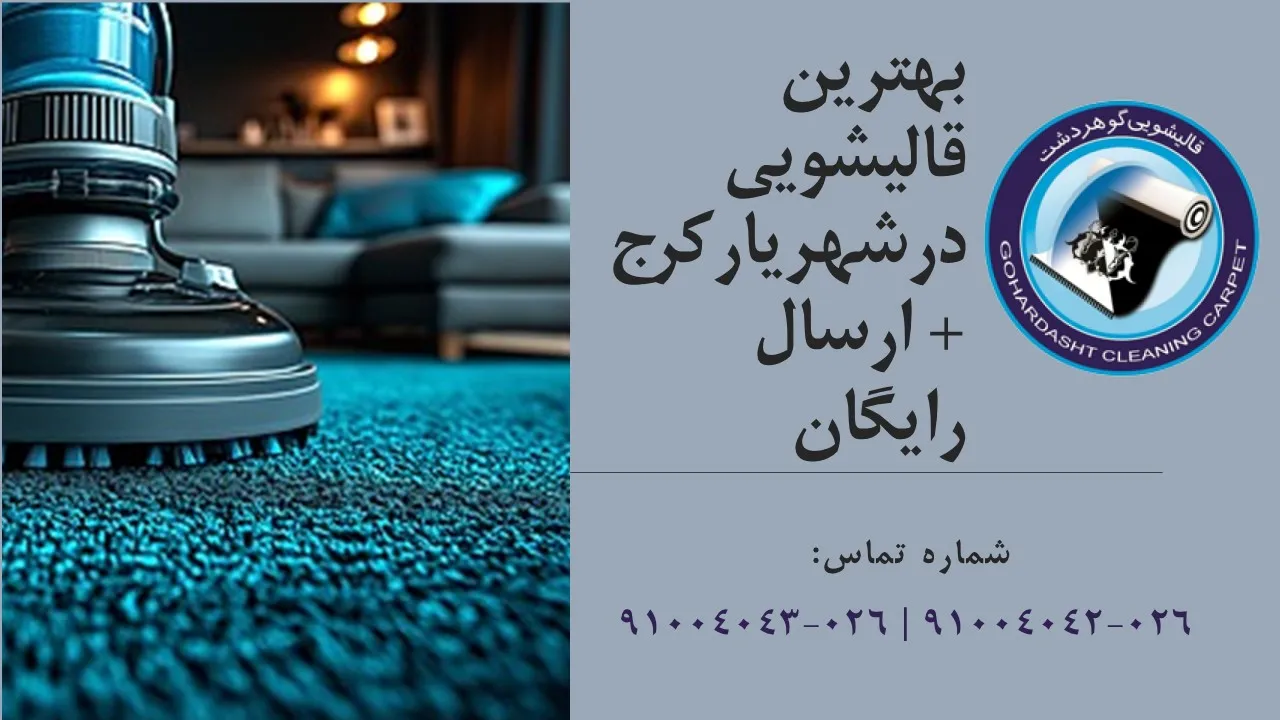 قالیشویی در شهریار