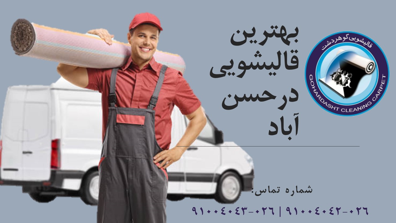 قالیشویی حسن اباد کرج