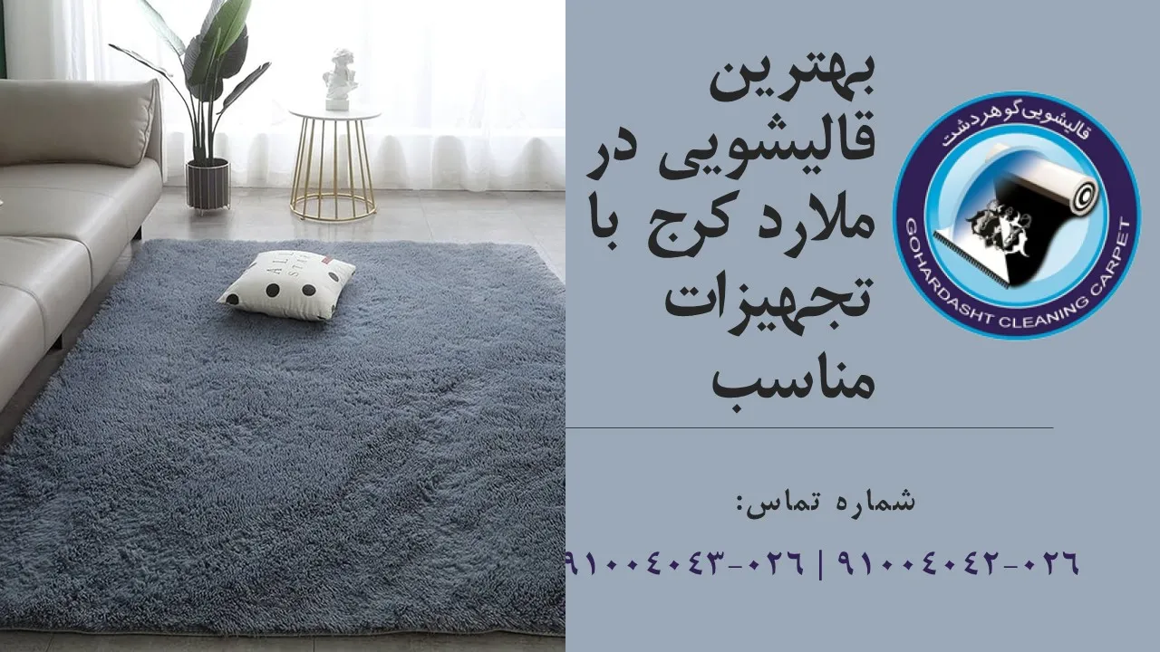 قالیشویی در ملارد کرج