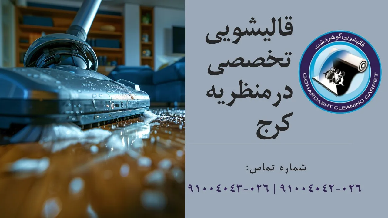 قالیشویی تخصصی در منظریه کرج