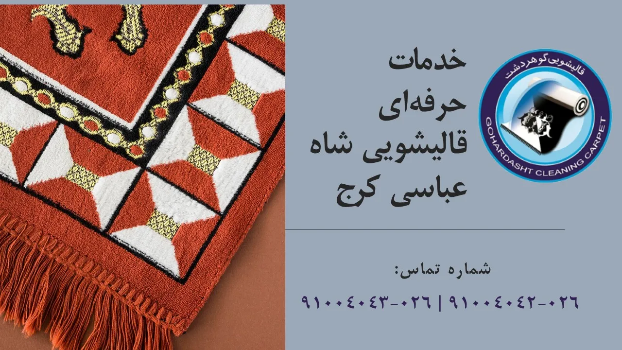 قالیشویی شاه عباسی کرج