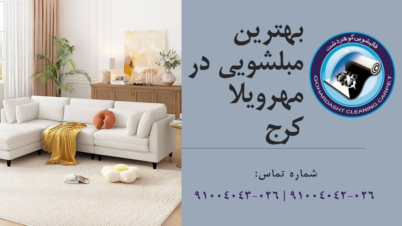بهترین مبلشویی در مهرویلا کرج