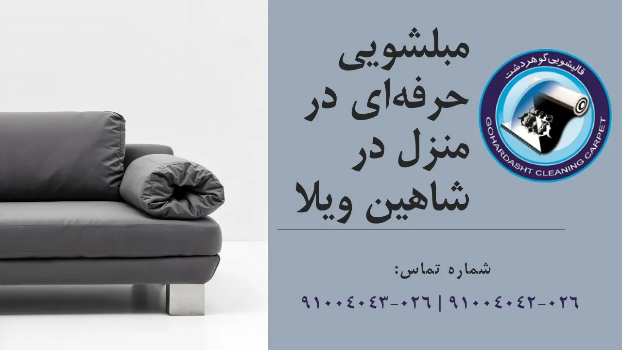 شست و شوی مبلمان در شاهین ویلا