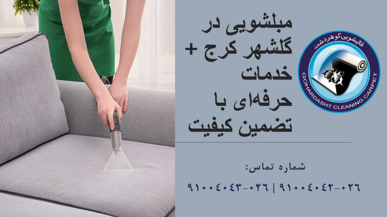 مبلشویی در گلشهر کرج