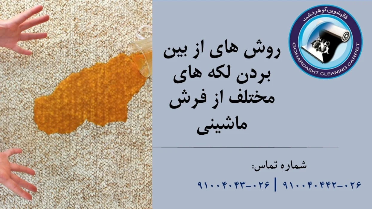 از بین بردن لکه روی فرش ماشینی