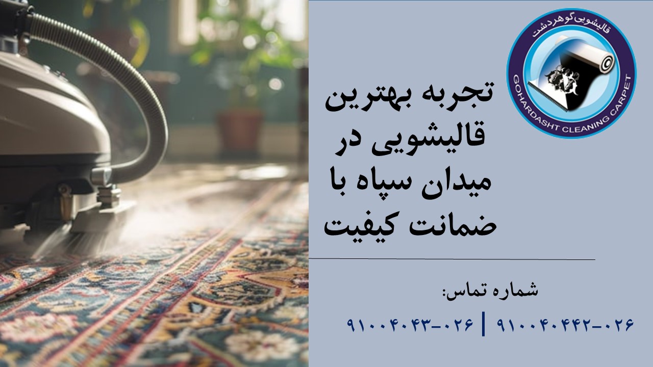 قالیشویی در میدان سپاه کرج
