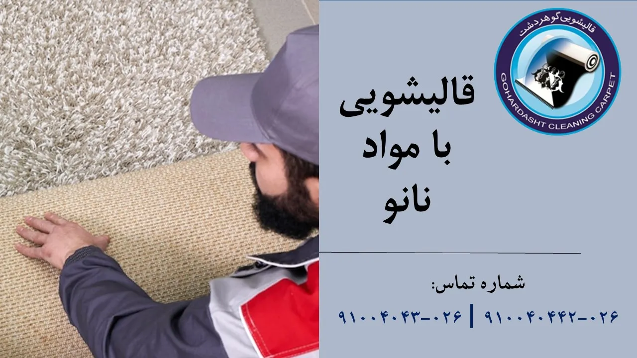 قالیشویی با مواد نانو