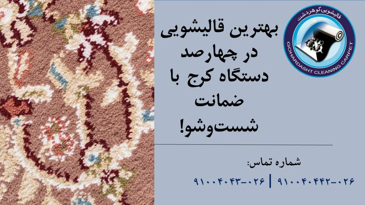 قالیشویی در چهارصد دستگاه کرج!