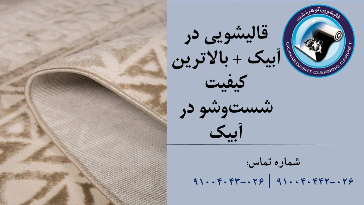 خدمات خدمات قالیشویی در آبیک