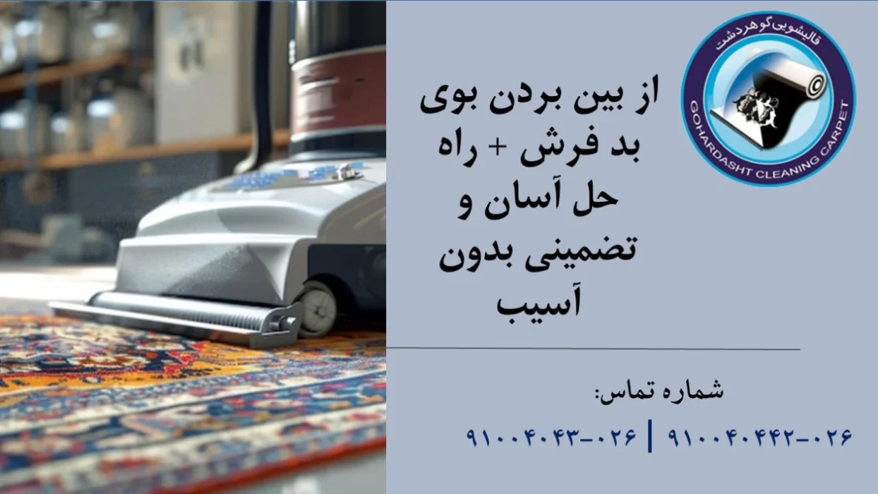 از بین بردن بوی فرش