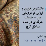 قالیشویی فوری و ارزان در نزدیکی من
