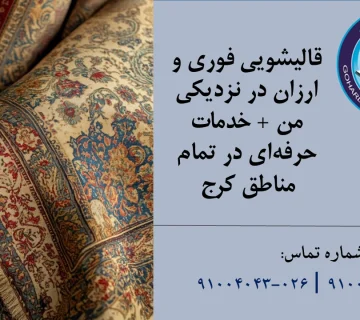 قالیشویی فوری و ارزان در نزدیکی من