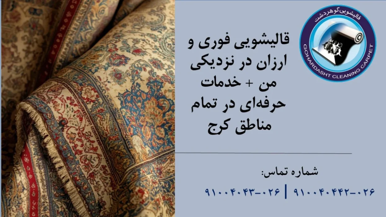 قالیشویی فوری و ارزان در نزدیکی من