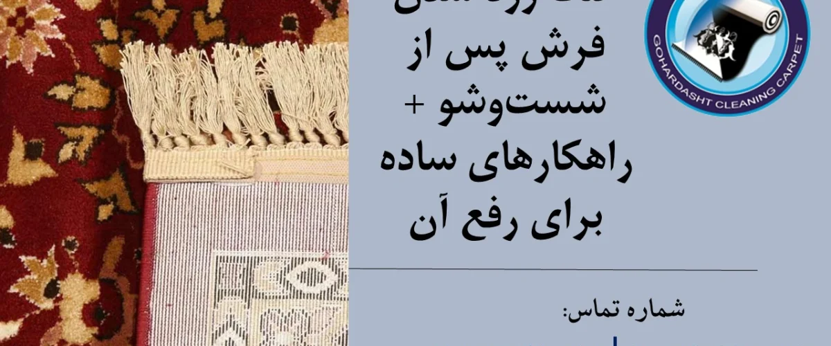 زرد شدن فرش