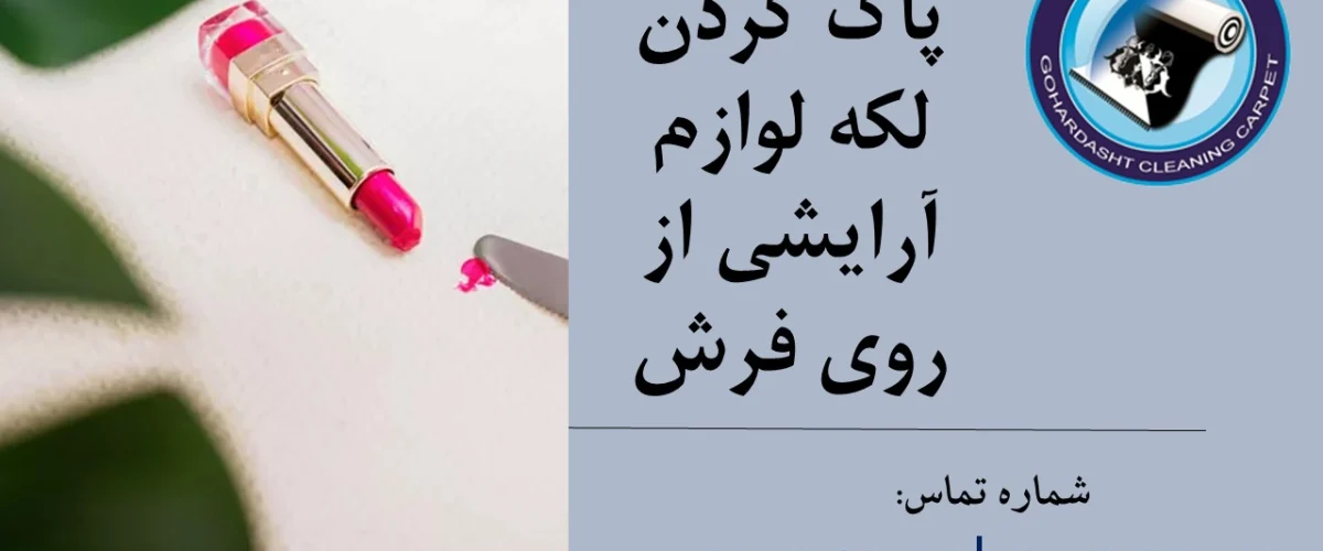 پاک کردن لکه لوازم آرایشی از روی فرش