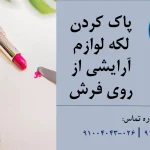 پاک کردن لکه لوازم آرایشی از روی فرش