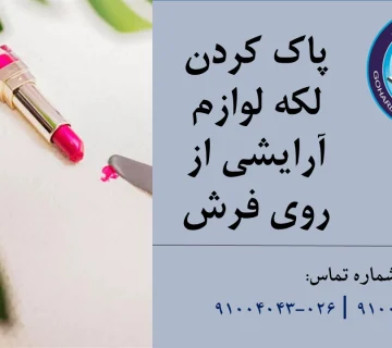 پاک کردن لکه لوازم آرایشی از روی فرش