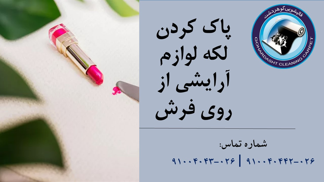 پاک کردن لکه لوازم آرایشی از روی فرش