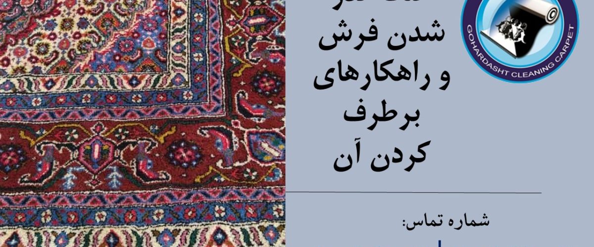 کدر شدن فرش