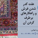 کدر شدن فرش