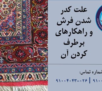 کدر شدن فرش