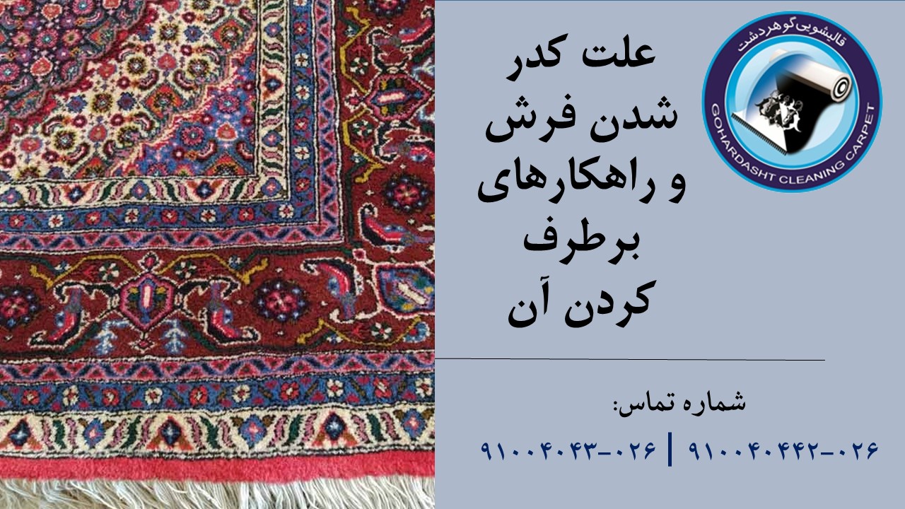 کدر شدن فرش