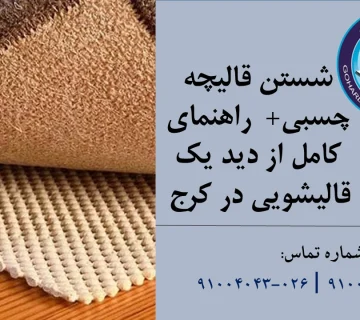 شستن قالیچه چسبی