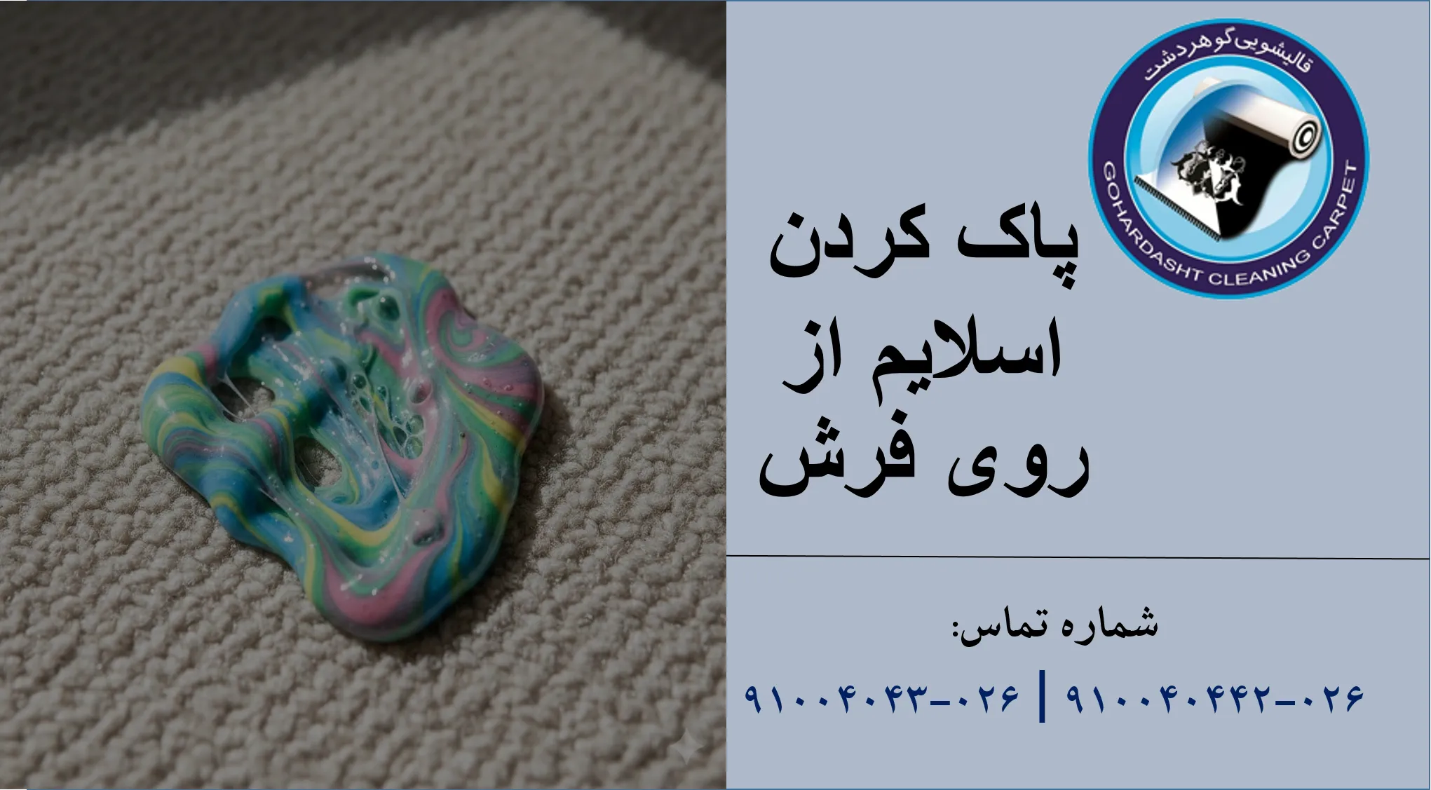 پاک کردن اسلایم از روی فرش